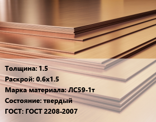 Латунный лист 1.5 0.6х1.5 Марка: ЛС59-1т твердый ГОСТ 2208-2007, шт, по запросу цена от 742.5 ₼ / шт, где купить, условия доставки в Баку и Бакинская области
